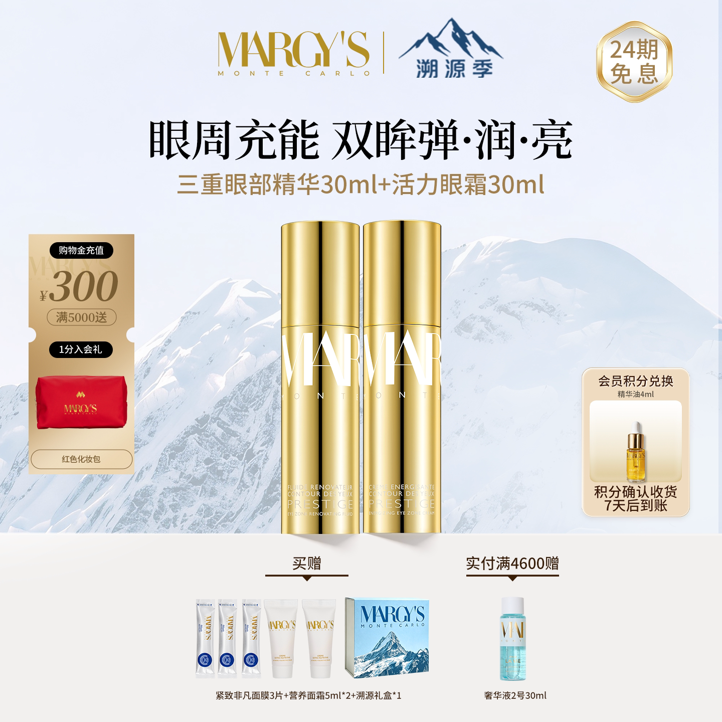 【瑞士溯源季】MARGYS美肌蒙特卡洛活力眼霜+眼部修护精华套组