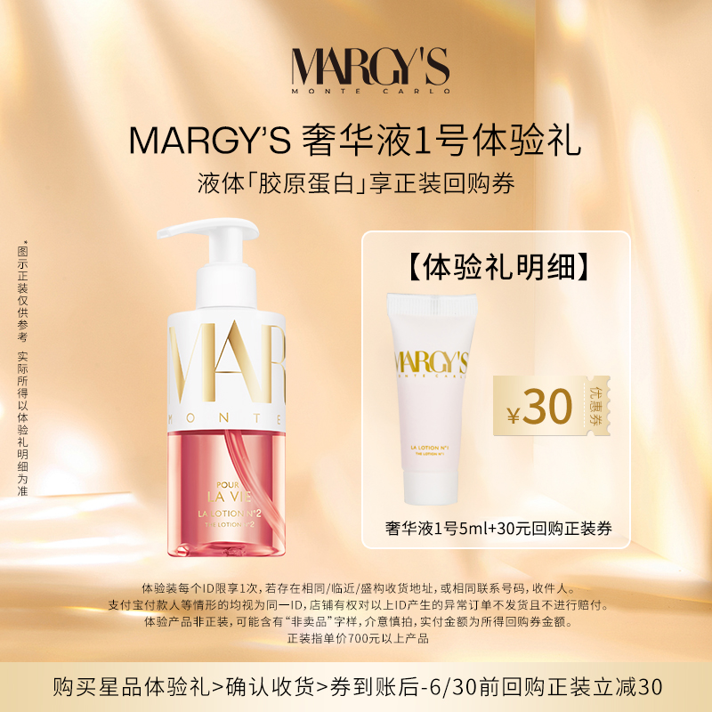 MARGY'S MONTE-CARLO美肌蒙特卡洛奢华液1号 5ml