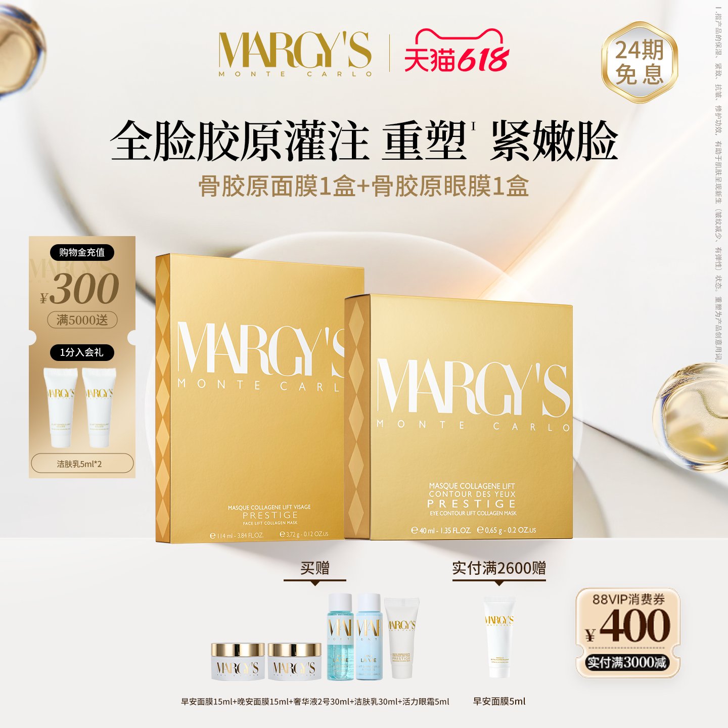 【Miss章推荐】MARGYS蒙地卡罗抗皱紧致骨胶原面膜+眼膜抗老组合