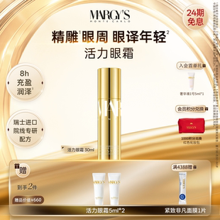 MARGYS蒙地卡罗抗皱紧致保湿 滋润活力眼霜30ml瑞士进口官方正品