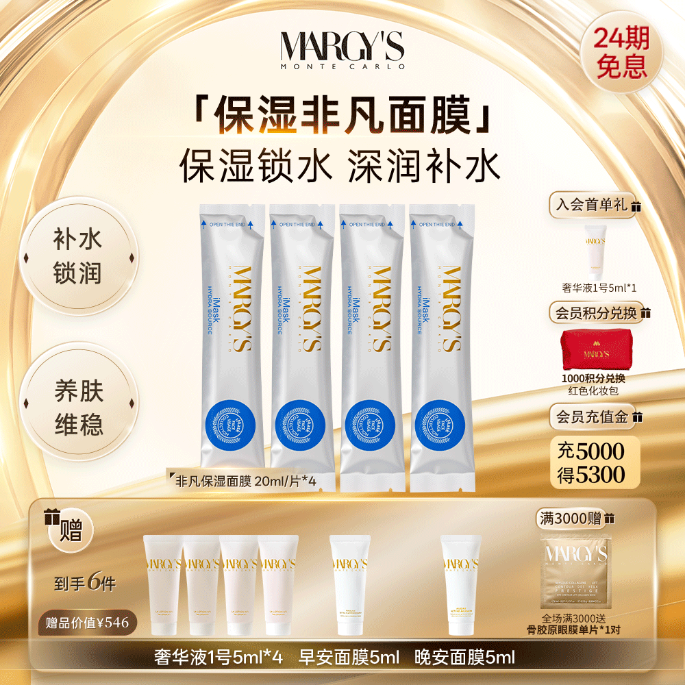 玛芮姬蒙地卡罗保湿非凡面膜