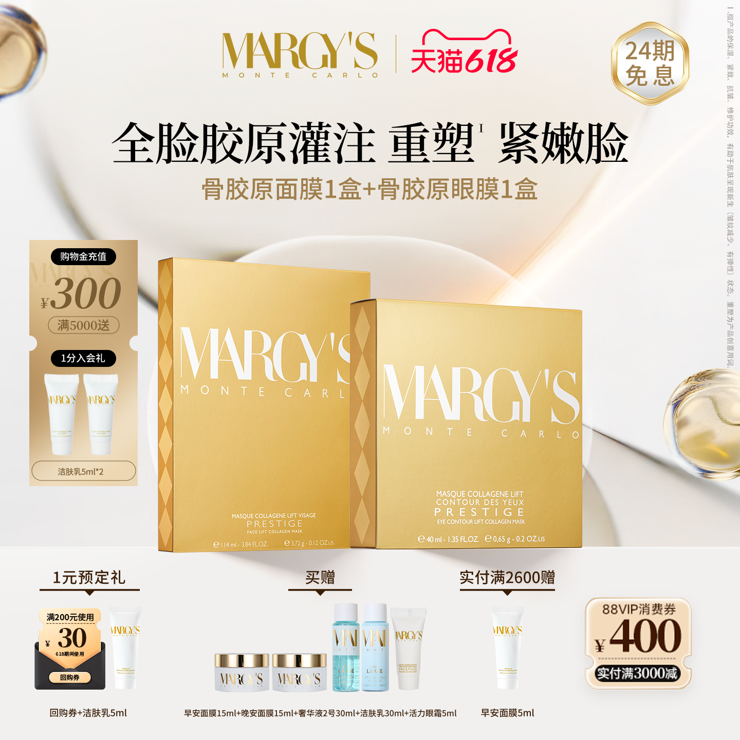 【Miss章推荐】MARGYS蒙地卡罗抗皱紧致骨胶原面膜+眼膜抗老组合