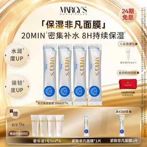 MARGY'S玛芮姬蒙地卡罗保湿非凡面膜补水贴片面膜瑞士进口正品