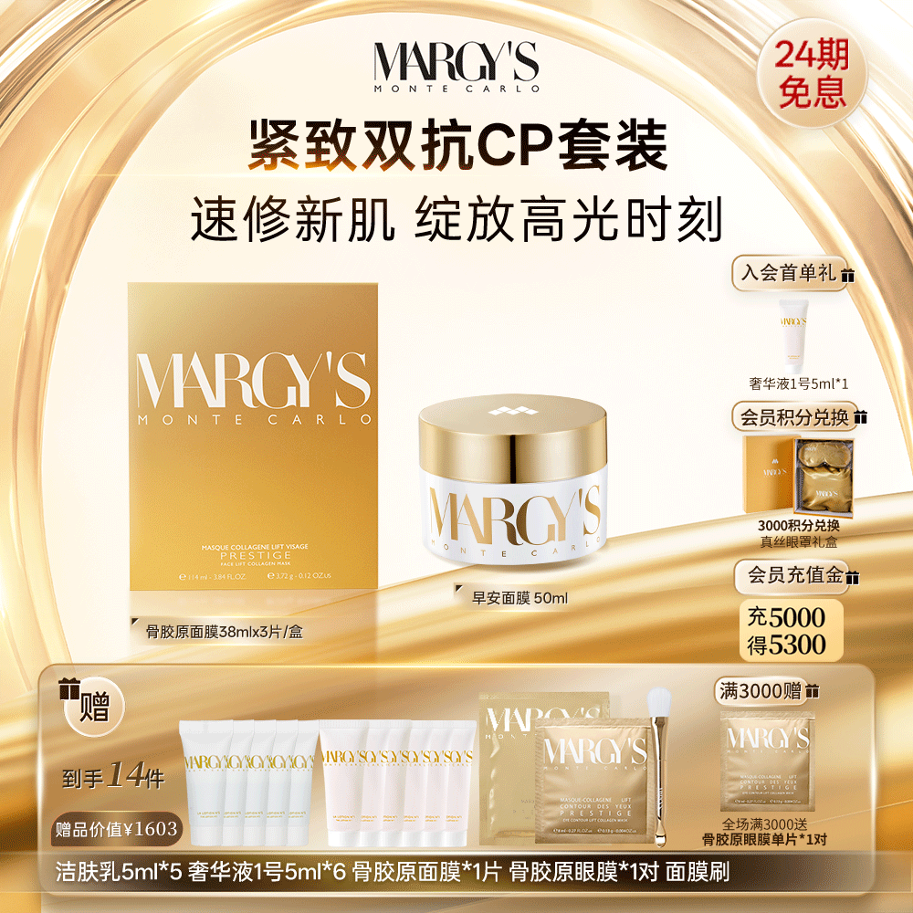 MARGY'S早安面膜+骨胶原面膜组合