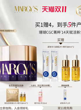 【双11抢先购】MARGYS玛芮姬蒙地卡罗至臻凝时赋活抗皱面霜50ml