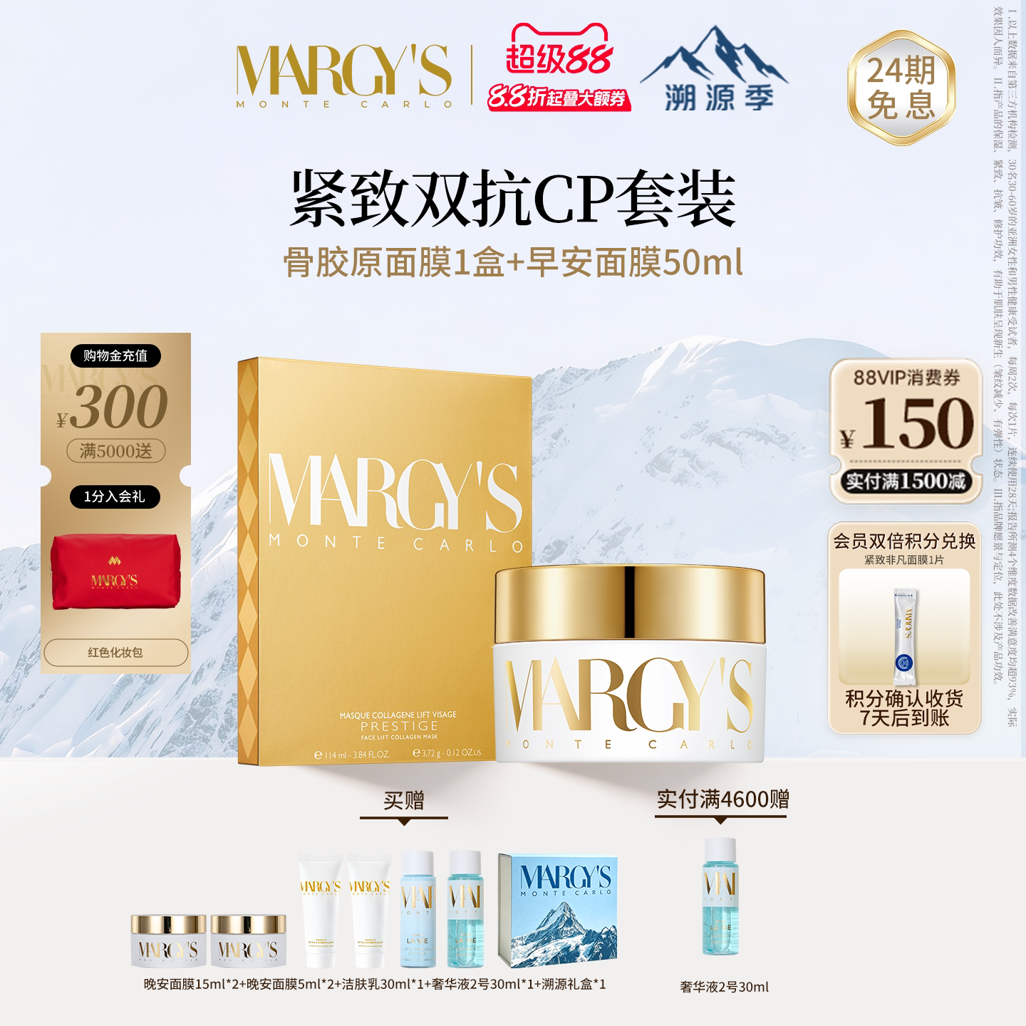MARGYS早安面膜+骨胶原面膜组合