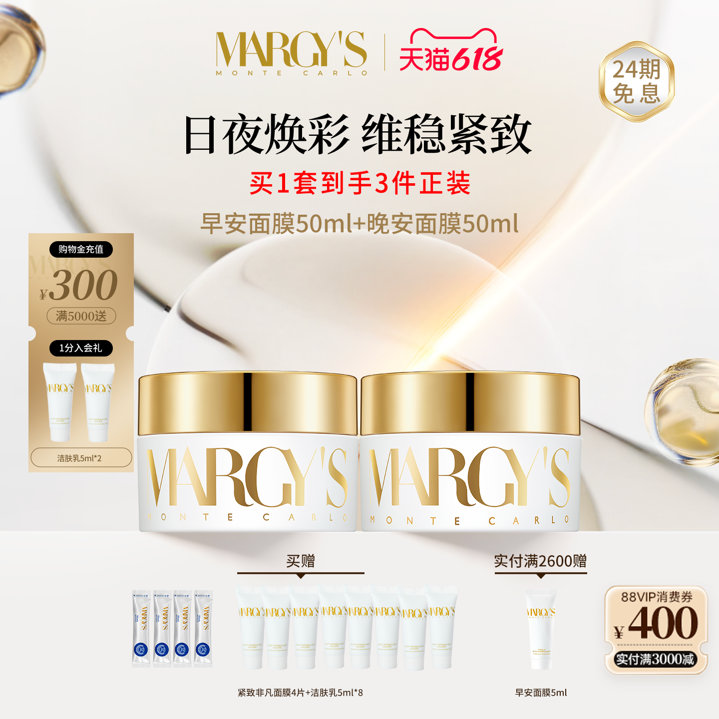 【618狂欢】MARGYS蒙地卡罗滋早安+晚安组合抗皱紧致修护面膜
