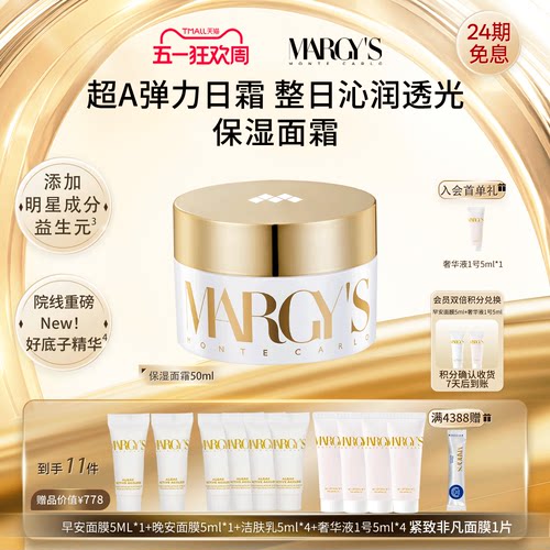 MARGYS蒙地卡罗保湿抗皱面霜