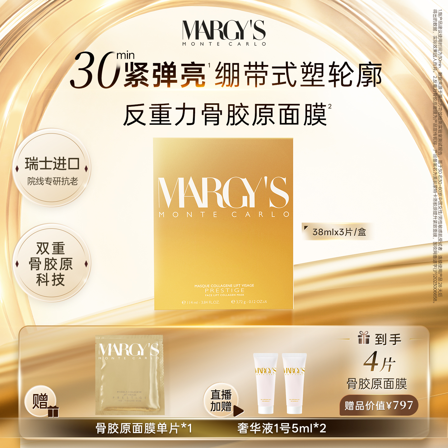 margys抗皱紧致瑞士骨胶原