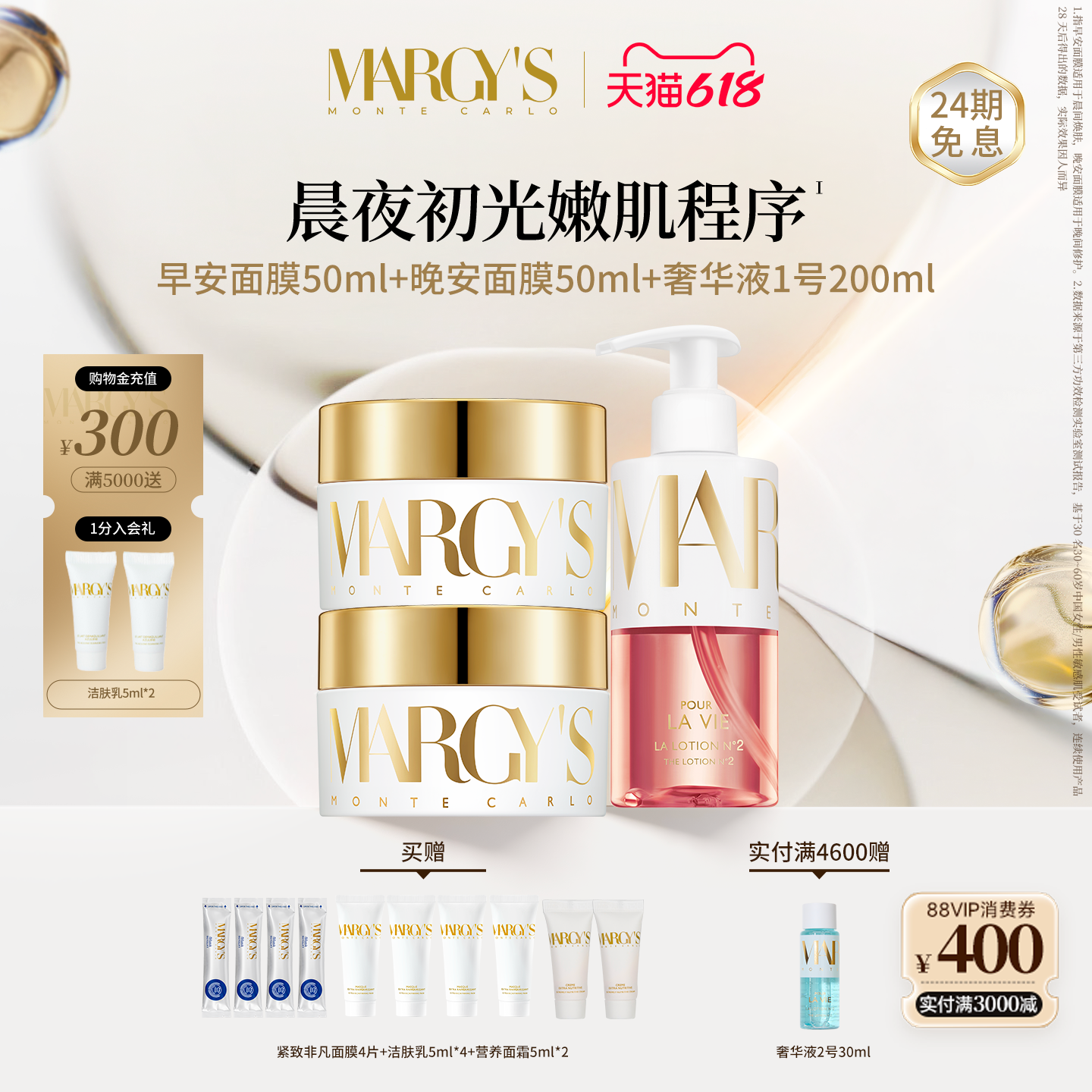 【618狂欢】MARGYS蒙地卡罗早安面膜+晚安面膜+奢华液1号套装
