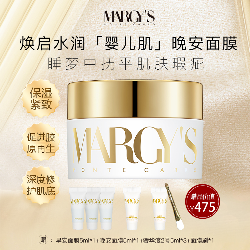 MARGY'S MONTE-CARLO美肌蒙特卡洛焕彩面膜蒙地卡罗涂抹晚安面膜