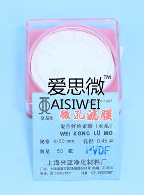 上海兴亚 PVDF微孔滤膜 聚偏氟 有机耐酸碱 疏水/亲水 50mm 50张
