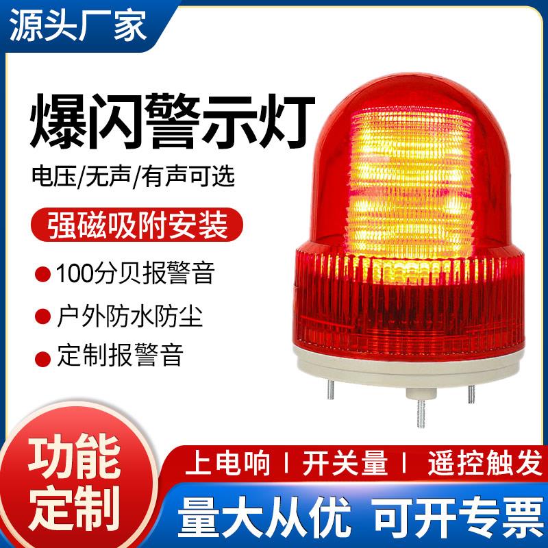 LED警示闪烁灯声光报警器24V12V爆闪磁吸式警报灯岗亭机床警示灯
