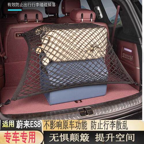 适用26款蔚来ES8后备箱网兜后尾箱行李固定网兜改装汽车配件用品