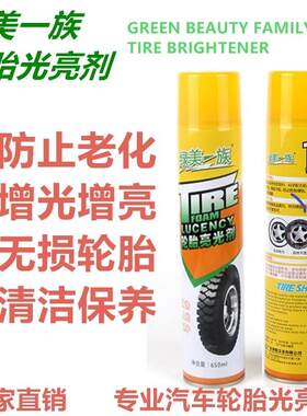 绿美一族轮胎泡沫光亮剂清洗上光保护剂泡沫上光保护剂蜡养护用品