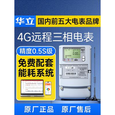 华立4G无线三相四线智能多功能电表0.5S级互感式电能表送抄表系统