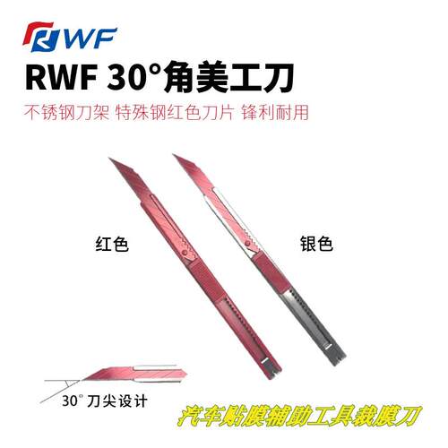 RWF美工刀银色不锈钢刀架30°角特殊钢红色刀片锋利耐用贴膜工具