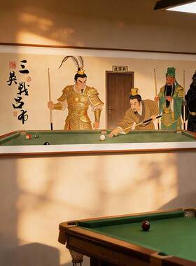 三英战吕布台球厅装饰画创意搞笑挂画三国人物壁画桌球室氛围布置