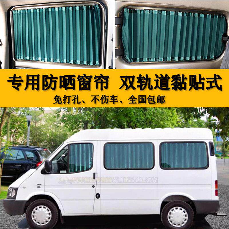 江铃经典全顺短袖中顶汽车窗帘双轨道防晒遮阳帘副特隐私遮光窗帘