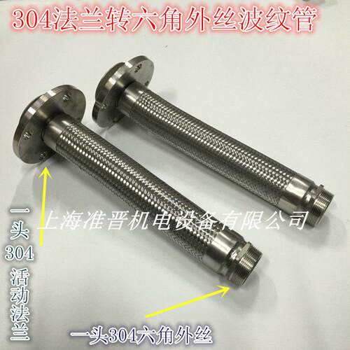 法兰转六角外丝软连结 金属软管 不锈钢波纹管DN50 40 32 25 20