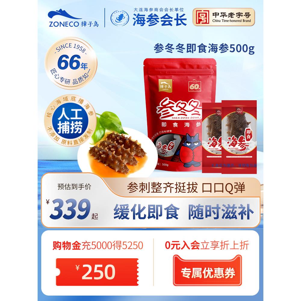 【滋补】獐子岛即食海参500g大连海参深海底播参冬冬非干参辽刺参