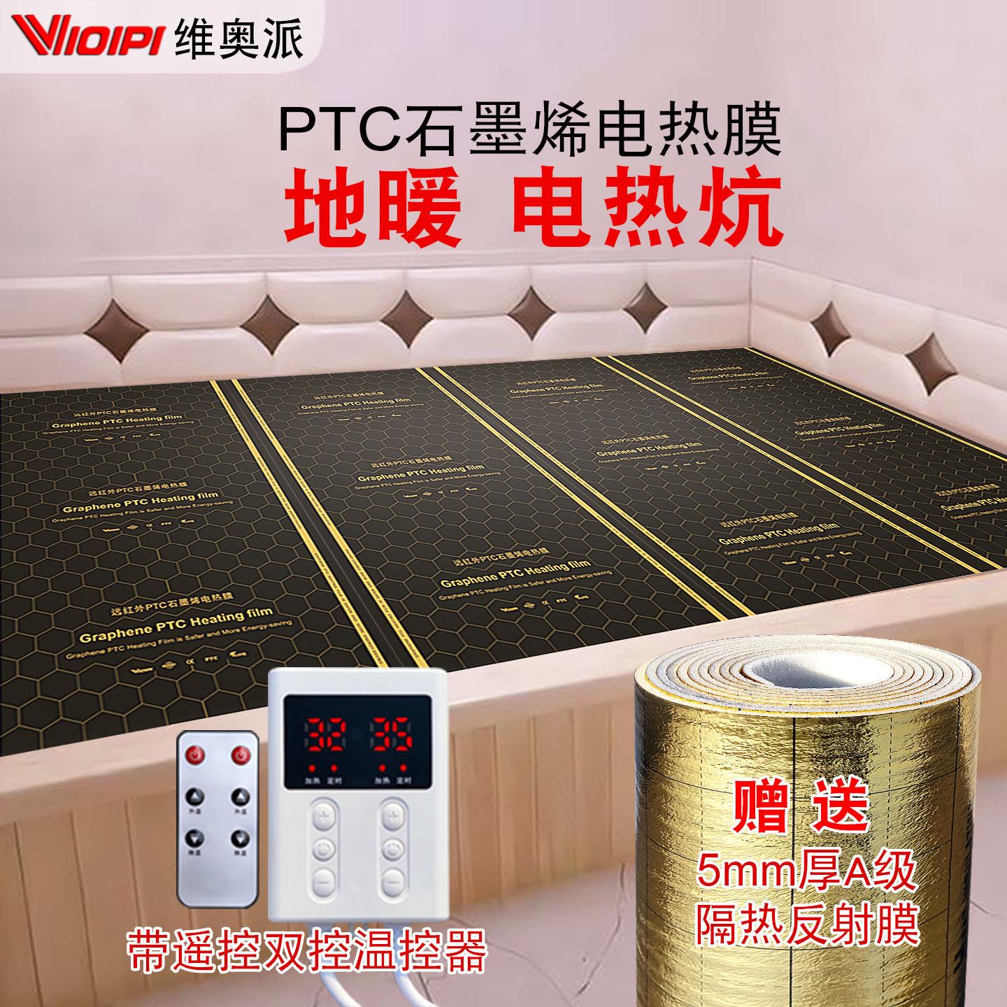 PTC石墨烯地暖电热膜家用电热炕电暖炕地暖地热电热板加发热膜片