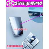 适用于北京汽车BJ60车门外拉手盖车门外把手小盖钥匙孔盖子