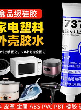 家电塑料外壳胶水食品级硅胶电磁炉微波炉电吹风电火锅防水密封胶