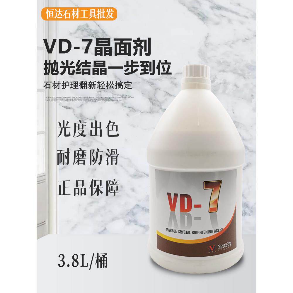 正品VD-7石材护理抛光液大理石晶面剂地面保养翻新结晶剂上光封釉
