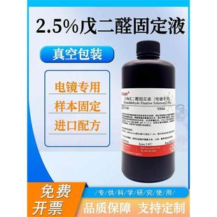 2.5%戊二醛固定液 电镜专用 组织标本固定液 固定剂 科研实验专用