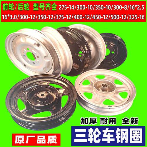 电动三轮车钢圈加厚通用 275-14前轮后轮300-12 电动车轮毂400-12