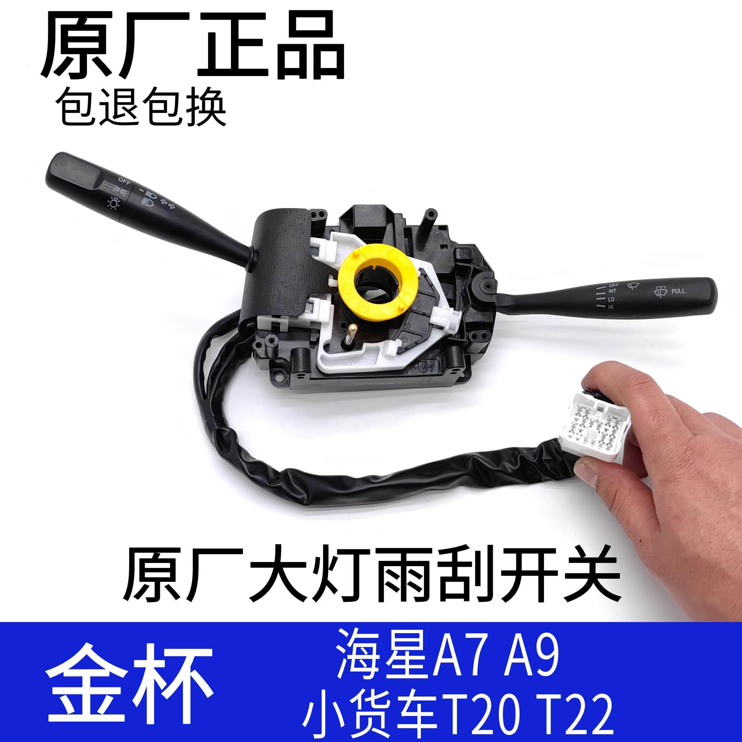 华晨金杯海星A7A9T20T22客厅灯远近光转弯灯雨刮器组合开关调节开