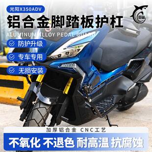 适用光阳X350ADV改装脚踏板护杠 铝合金脚踏板一体不锈钢护杠防摔