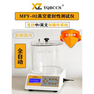 全自动数显密封试验仪包装袋真空密封性测试仪瓶盖密封检漏测漏仪