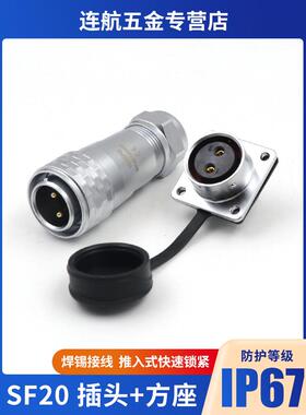 威普Sf20防水航空插头2-3-4-5-8-9-12芯15孔IP67连接器方母插座