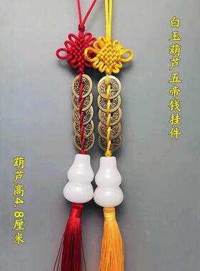 白玉葫芦五帝钱门对门纯铜白玉六字葫芦摆件中式家居饰品真言挂件