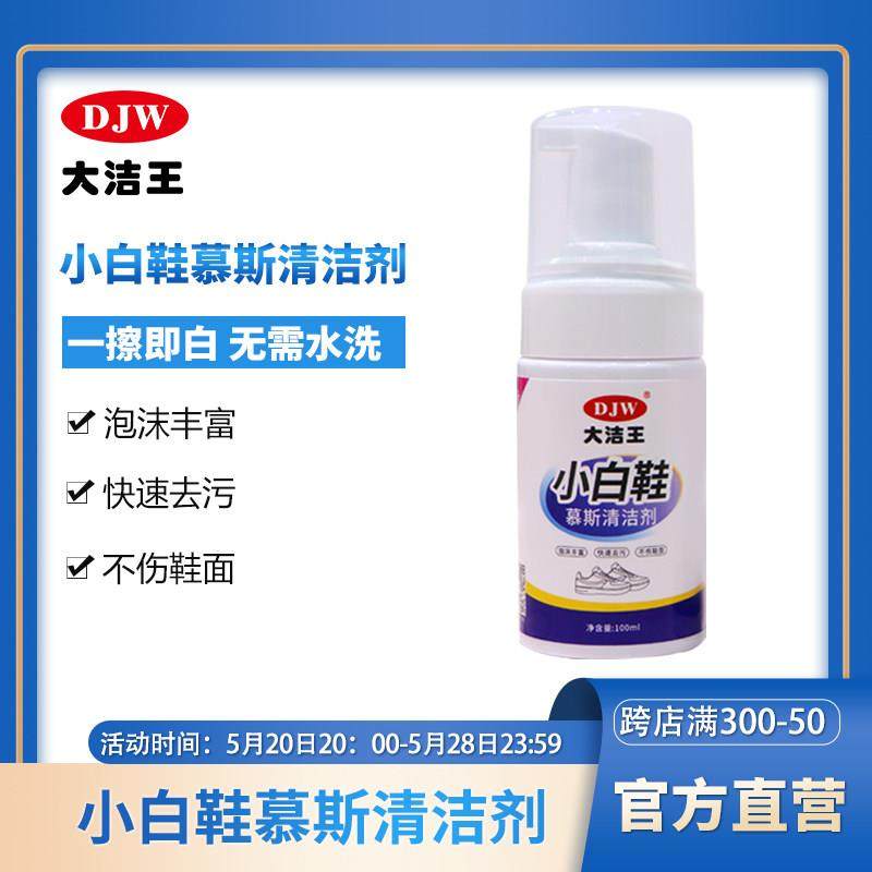 【买2送1】大洁王鞋子清洁剂清洗帆布球皮鞋小白鞋泡沫免洗清洗剂,洗护清洁剂/卫生巾/纸/香薰,小白鞋清洁剂/巾,淘宝优惠券,粉丝福利购,淘宝优惠卷