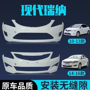适用于 于10-13款14-16款现代瑞纳前后带漆保险杆加厚烤漆精准调