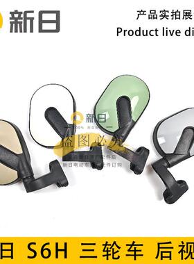 新日电动车S6H三轮车专用后照镜原装后视镜原厂正品反光镜配件