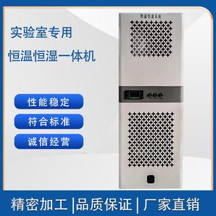 恒温恒湿红外线一体机加湿机除湿机检测站实验室仓库恒温恒湿系统