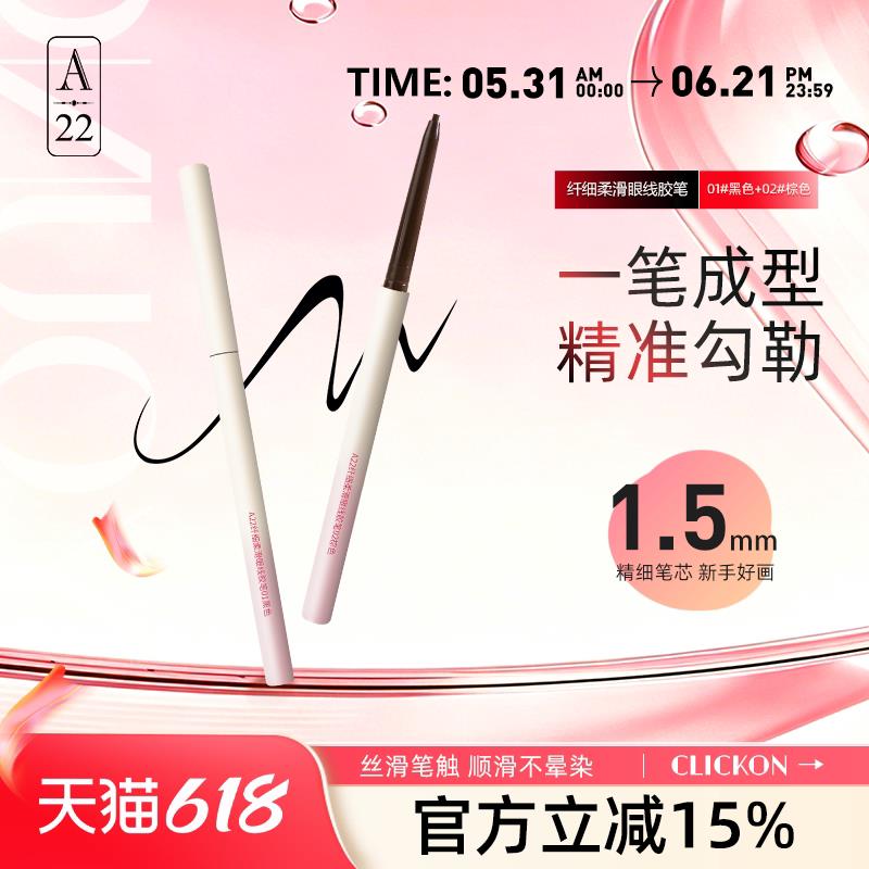 A22眼线胶笔不晕染极细眼线笔学生党新手初学者眼线胶笔两支装a22