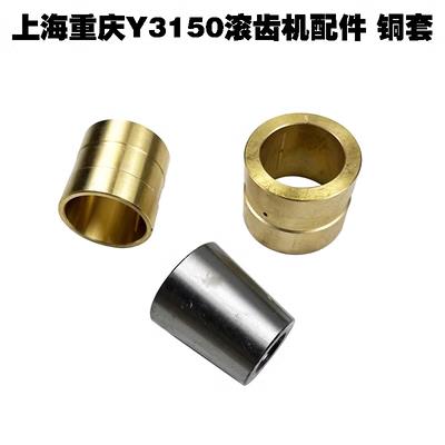 上海重庆Y3150滚齿机配件52103刀杆托架铜套内52锥度套Y3180铜套