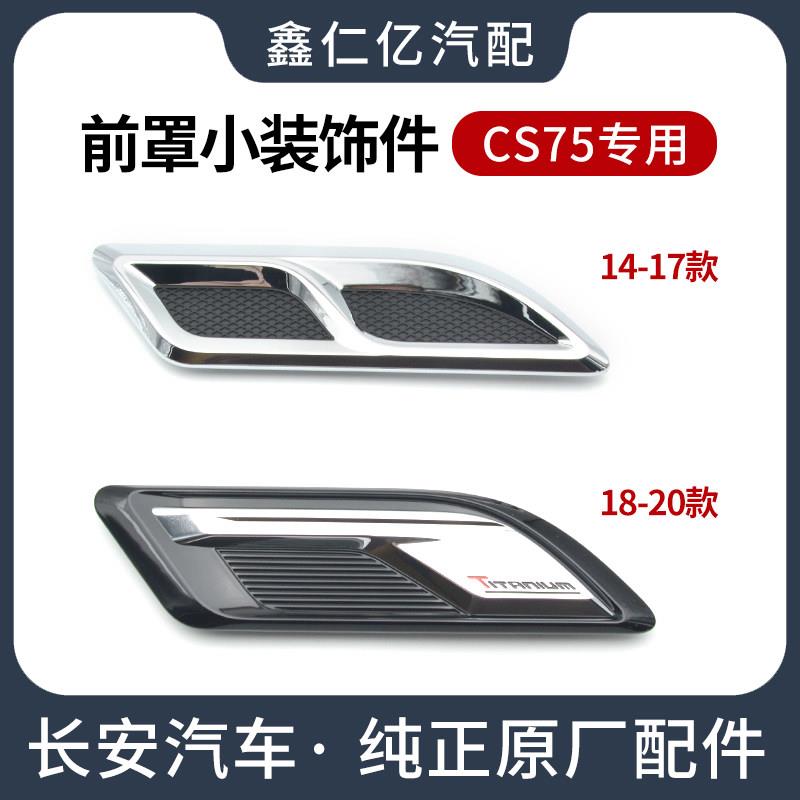 适用长安CS75 14-20款机盖装饰件汽车前罩机盖引擎盖镀铬亮条原厂
