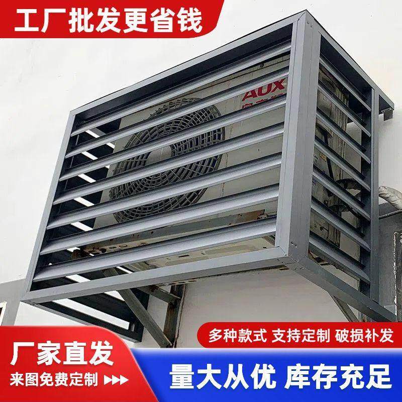 空调外机罩防雨防晒出风口铝合金挡风防护栏格栏锌钢美化室外改造