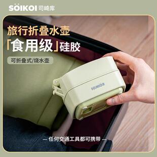 SOIKOI司崎库折叠电热水壶便携式烧水壶家用旅行出差小型不锈钢壶