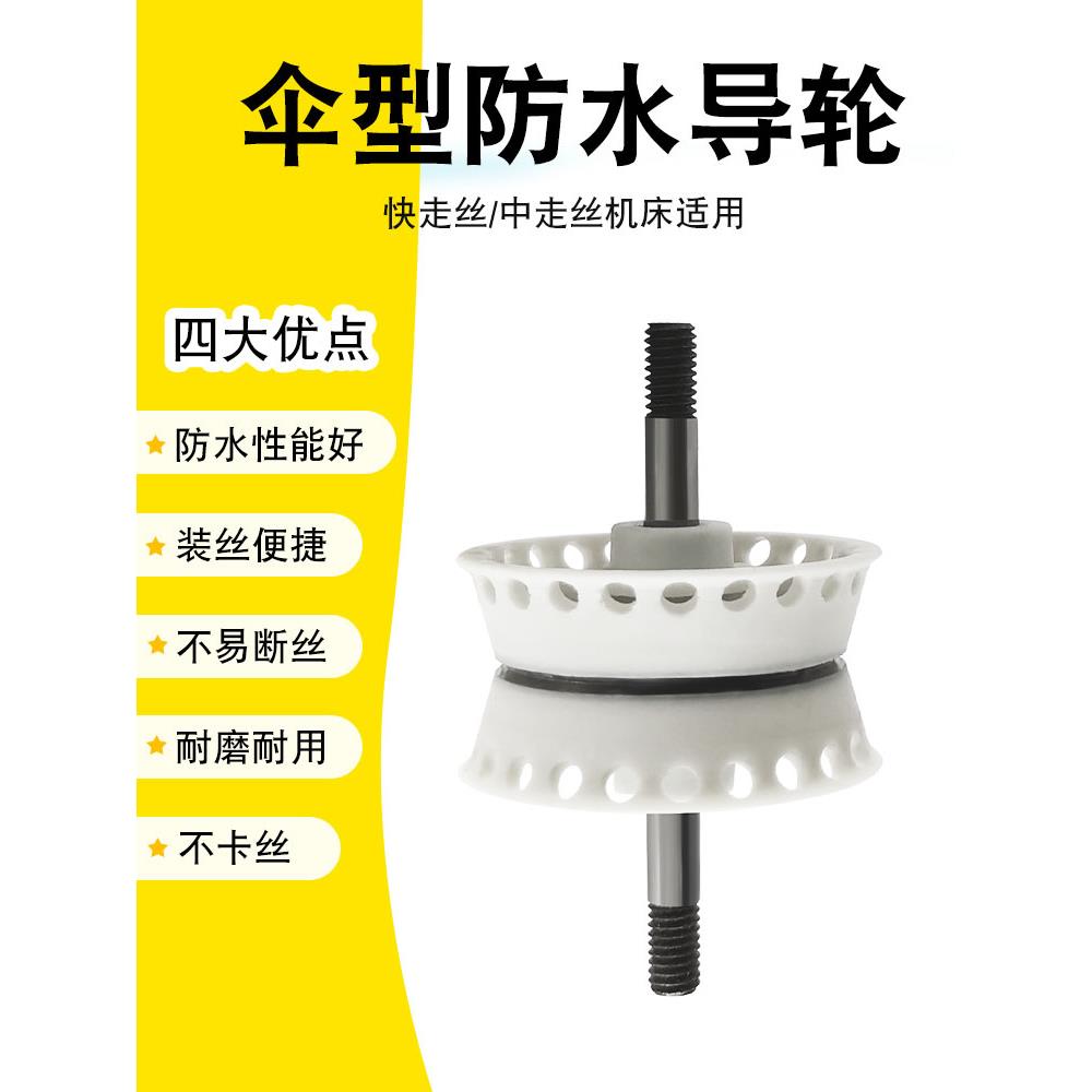 线切割 配件 单边双边伞型 防水导轮总成防水易穿丝免勾线