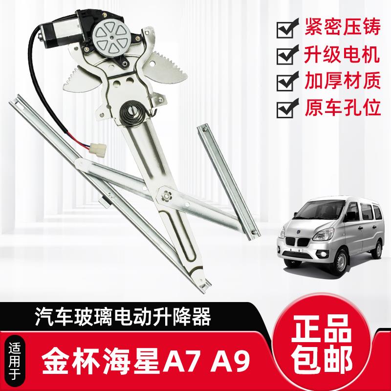 适配金杯海星A7 A9 T32T52电动升降器总成手摇玻璃改装电动窗电机