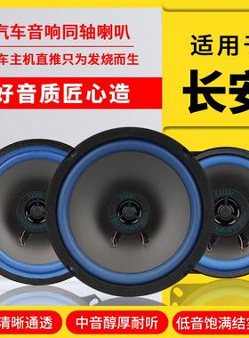 长安逸动plus cs15CS35cs75CS55前后车门改装音响喇叭高中重低音