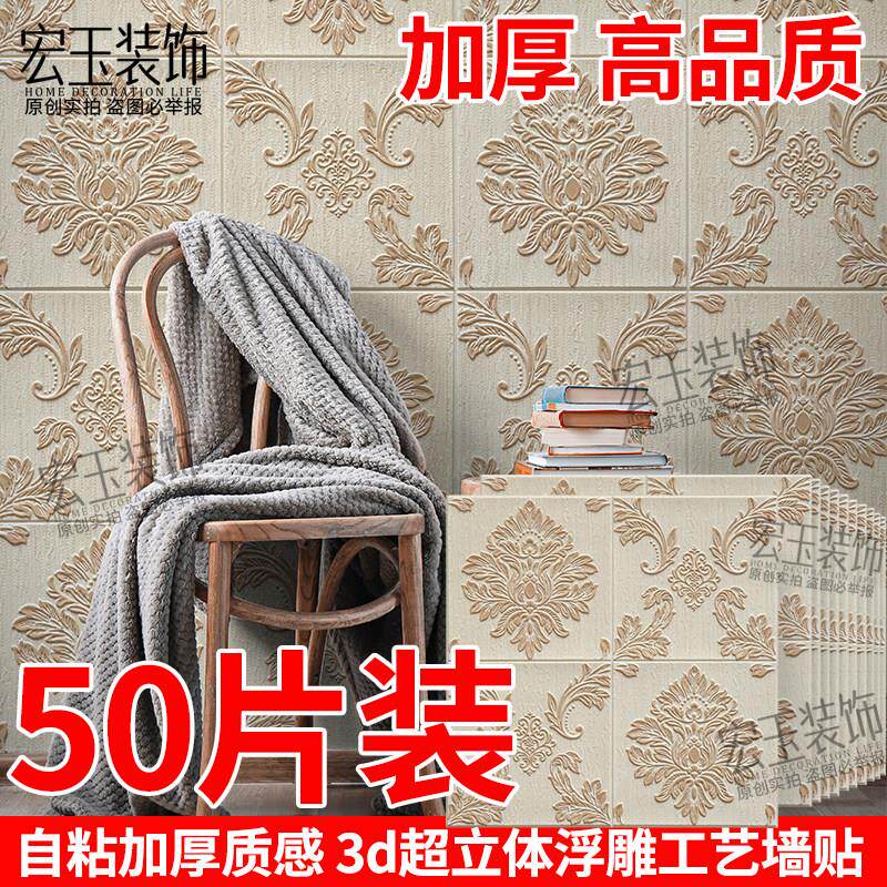 3d立体加厚欧式自粘墙纸床头软包防撞墙贴卧室温馨背景墙防水墙贴