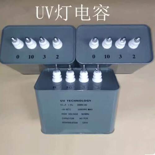 厂家直销UV灯启动交流电容器高压光固化机汞灯15UF2KV0346789电源